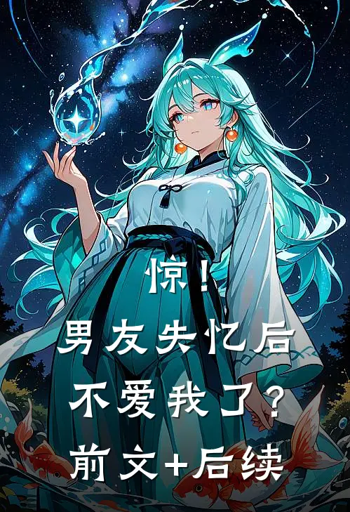 惊！男友失忆后不爱我了？前文+后续