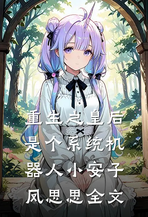 重生之皇后是个系统机器人小安子凤思思全文