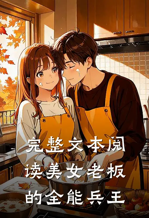 完整文本阅读美女老板的全能兵王