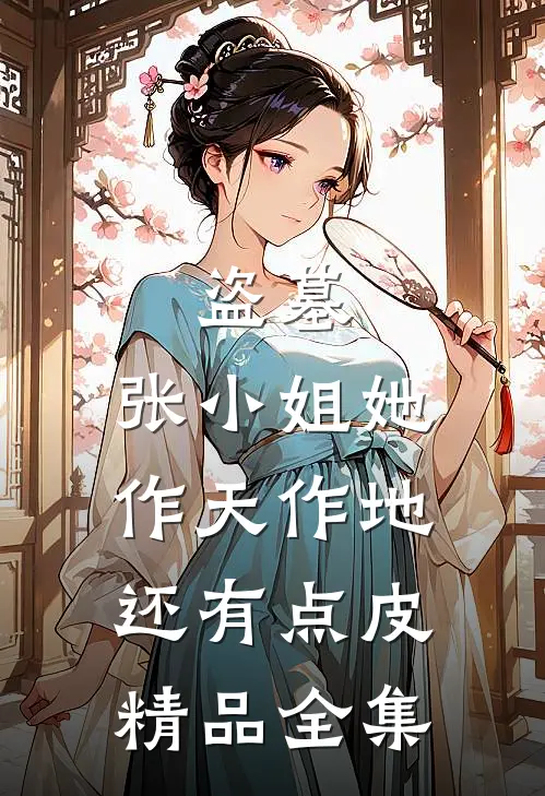 盗墓：张小姐她作天作地还有点皮精品全集