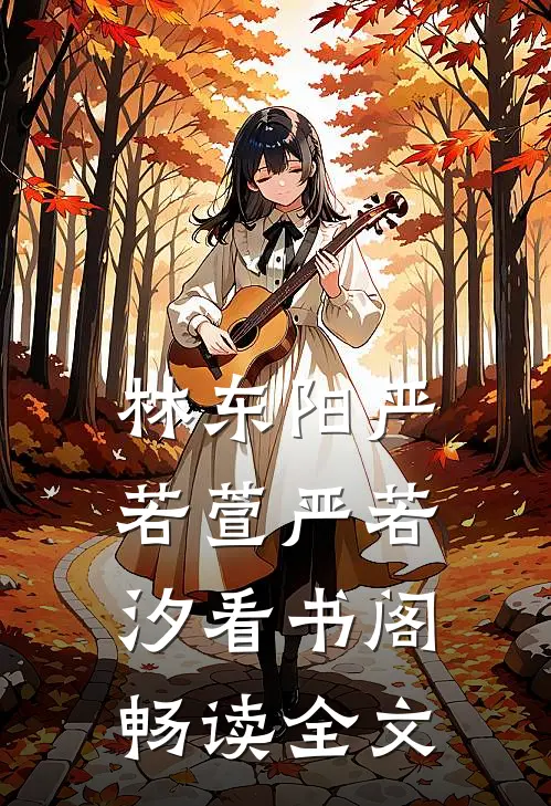 林东阳严若萱严若汐看书阁畅读全文
