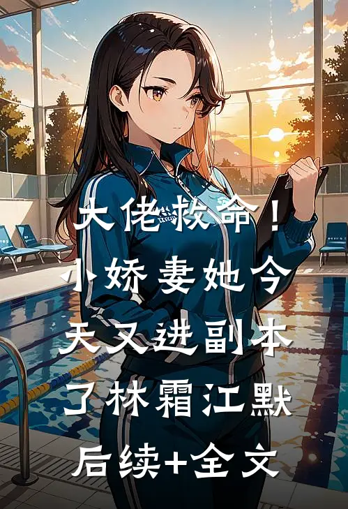 大佬救命！小娇妻她今天又进副本了林霜江默后续+全文