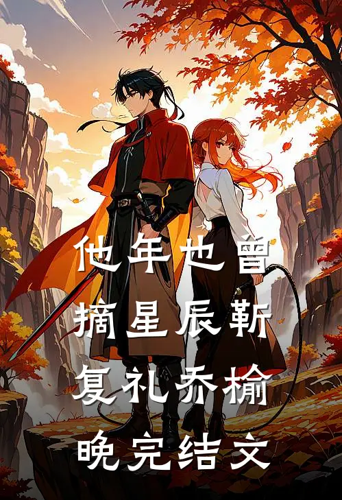 他年也曾摘星辰靳复礼乔榆晚完结文