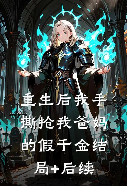 重生后我手撕抢我爸妈的假千金结局+后续