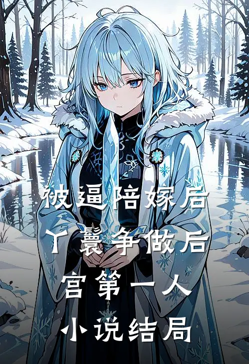 被逼陪嫁后，丫鬟争做后宫第一人小说结局