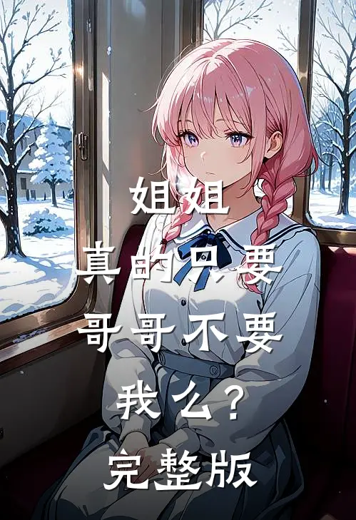 姐姐，真的只要哥哥不要我么？完整版