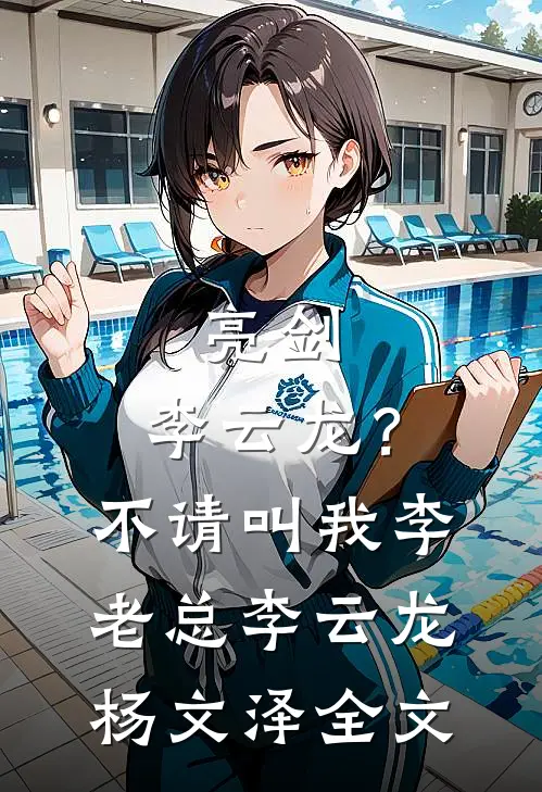 亮剑：李云龙？不，请叫我李老总李云龙杨文泽全文