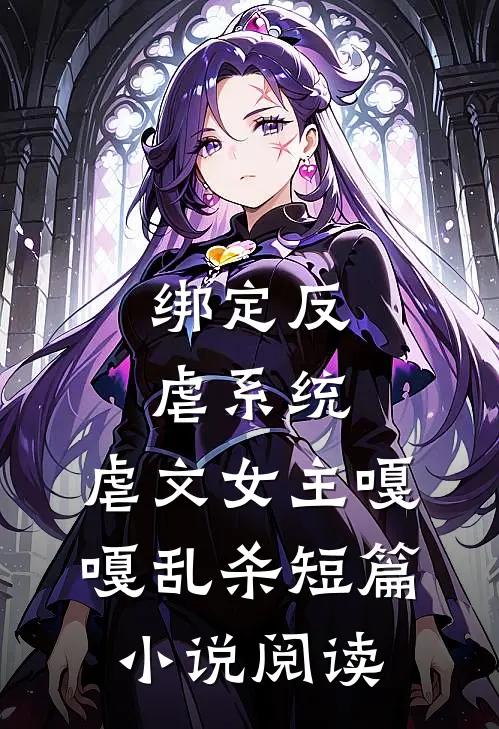 绑定反虐系统，虐文女主嘎嘎乱杀短篇小说阅读