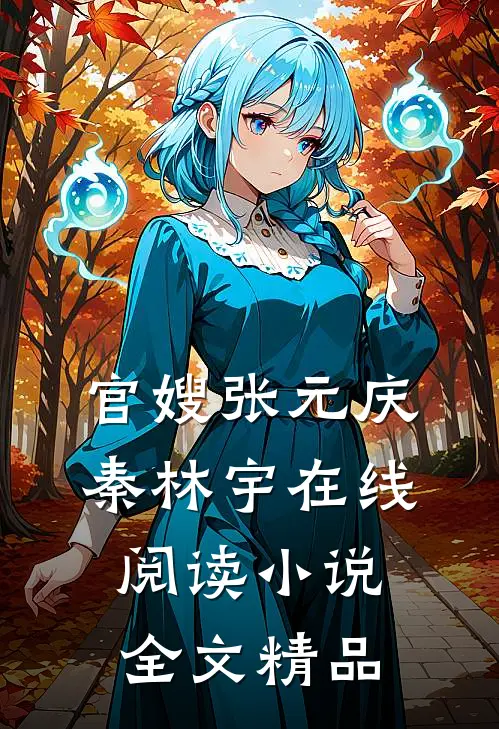 官嫂张元庆秦林宇在线阅读小说全文精品