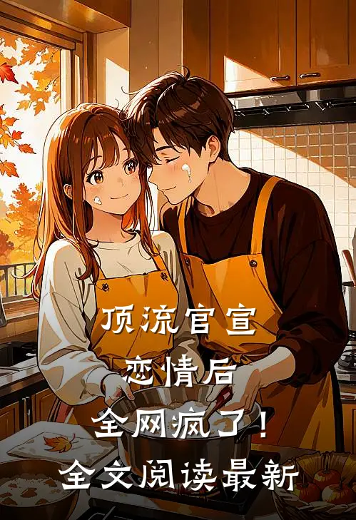 顶流官宣恋情后，全网疯了！全文阅读最新