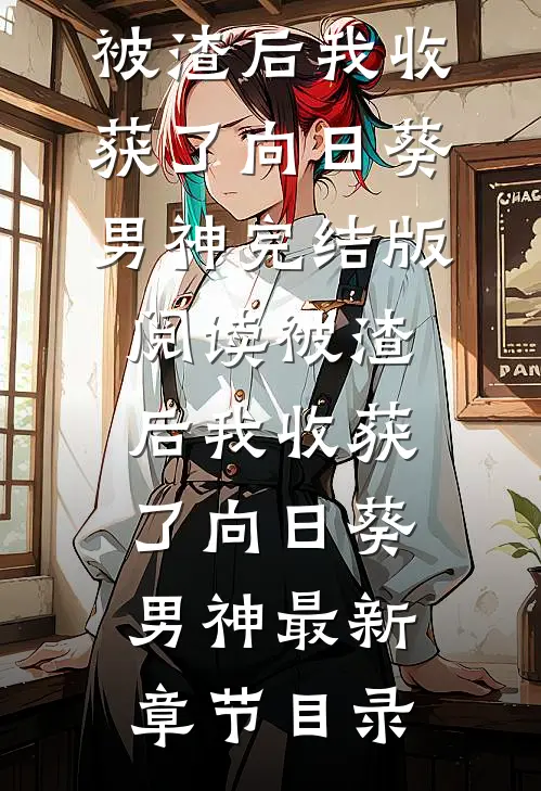 《被渣后我收获了向日葵男神》完结版阅读《被渣后我收获了向日葵男神》最新章节目录