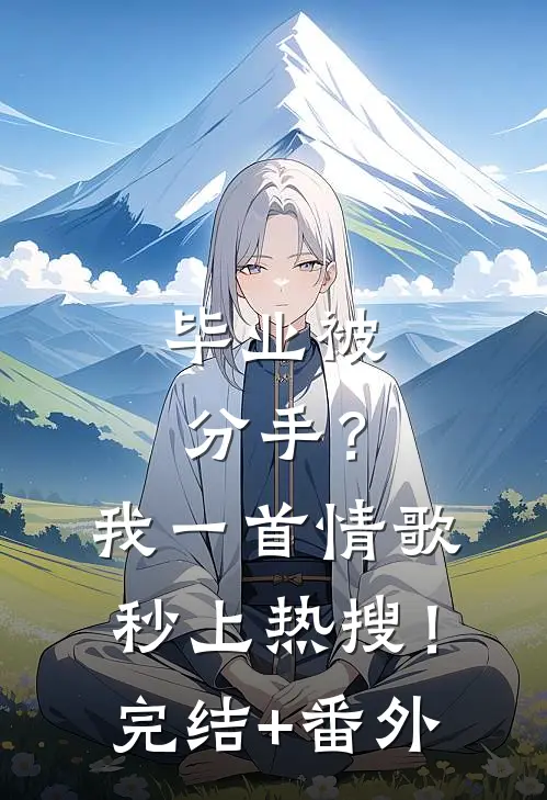 毕业被分手？我一首情歌秒上热搜！完结+番外