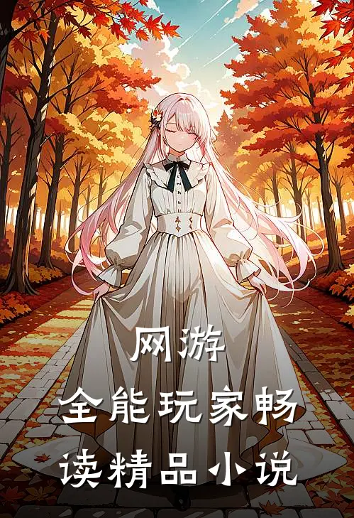 网游：全能玩家畅读精品小说