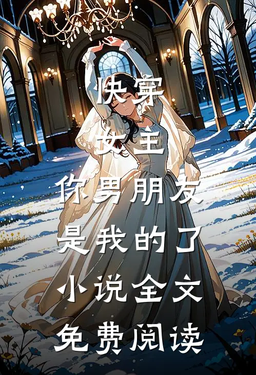快穿：女主，你男朋友是我的了小说全文免费阅读