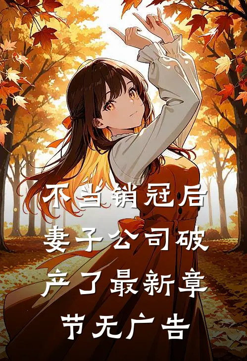 不当销冠后，妻子公司破产了最新章节无广告