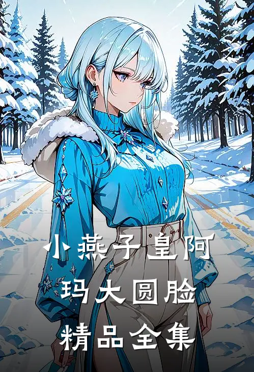 小燕子皇阿玛大圆脸精品全集