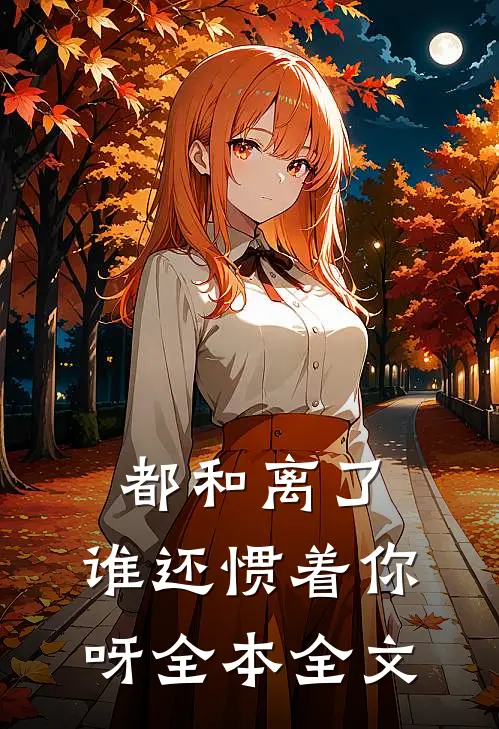都和离了，谁还惯着你呀全本全文