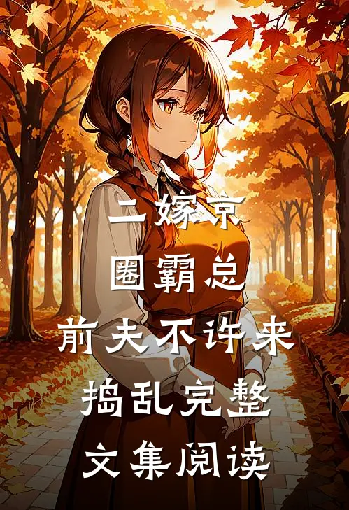 二嫁京圈霸总，前夫不许来捣乱完整文集阅读