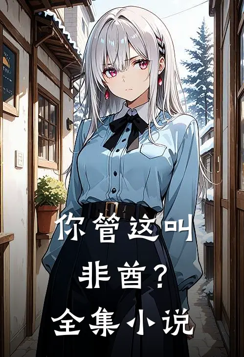 你管这叫非酋？全集小说