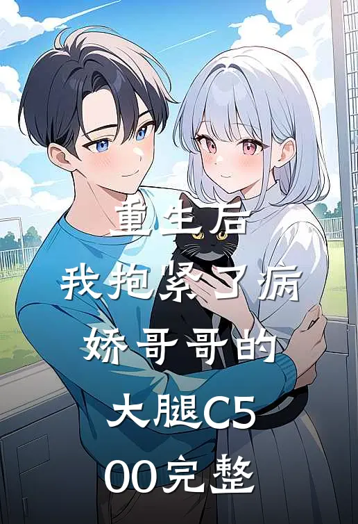 重生后，我抱紧了病娇哥哥的大腿C500完整
