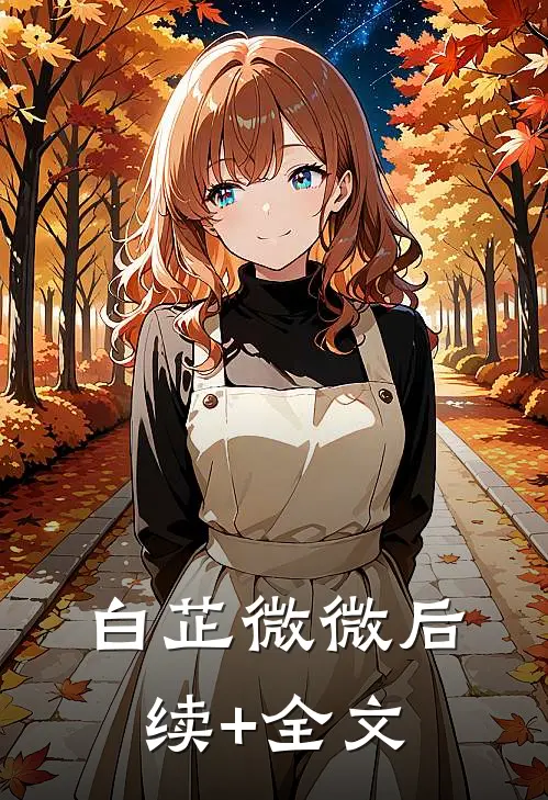 白芷微微后续+全文