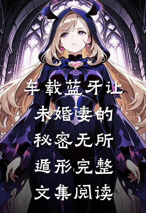 车载蓝牙让未婚妻的秘密无所遁形完整文集阅读