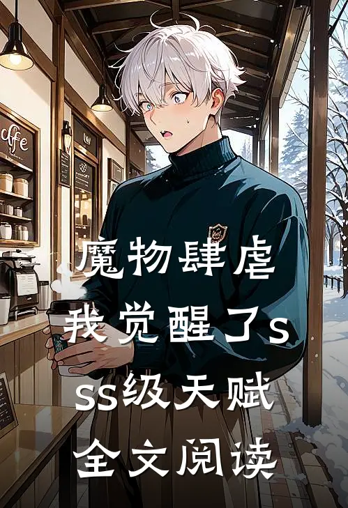 魔物肆虐，我觉醒了sss级天赋全文阅读