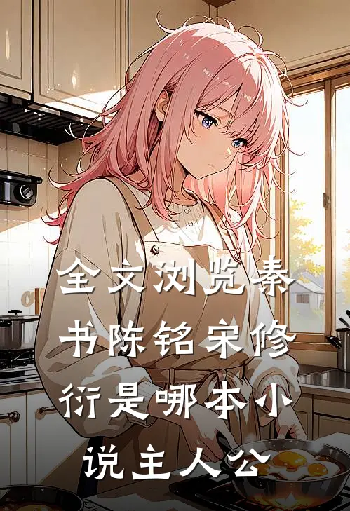 全文浏览秦书陈铭宋修衍是哪本小说主人公