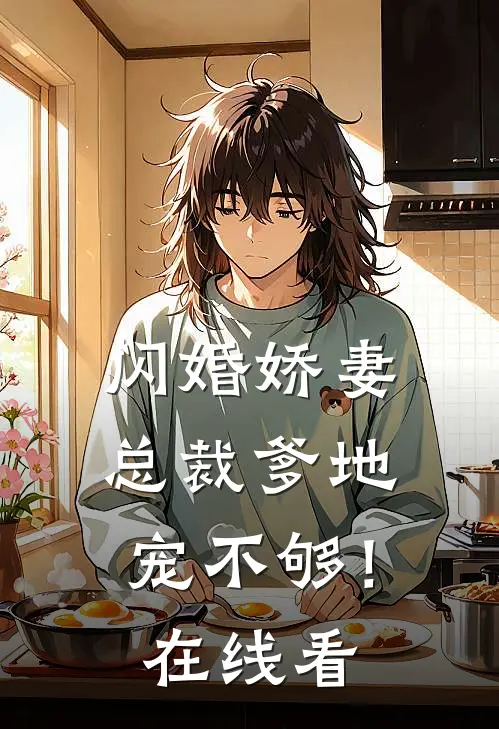 闪婚娇妻：总裁爹地，宠不够！在线看