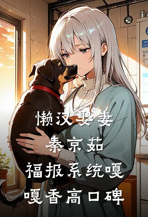 懒汉娶妻秦京茹，福报系统嘎嘎香高口碑