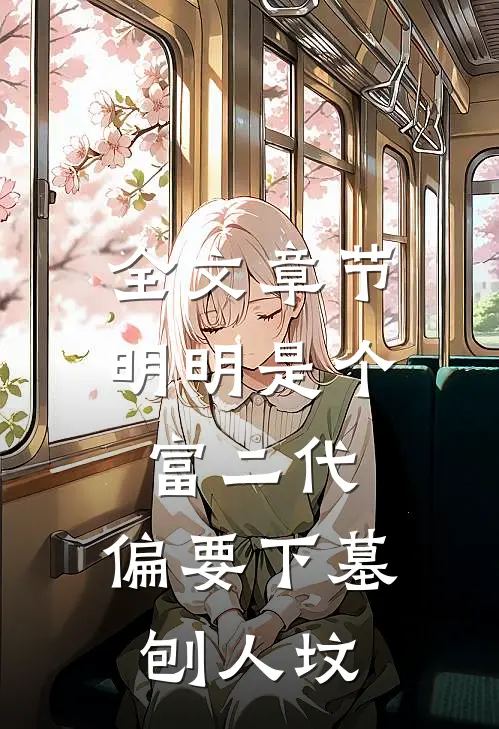 全文章节明明是个富二代，偏要下墓刨人坟