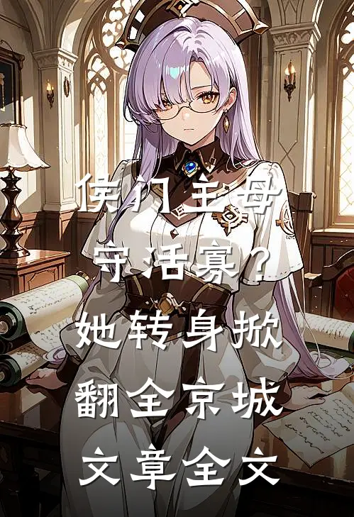 侯门主母守活寡？她转身掀翻全京城文章全文