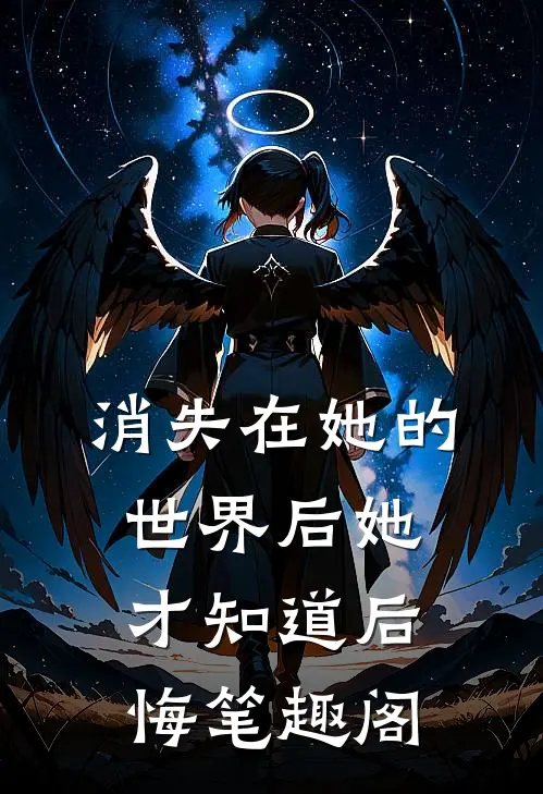 消失在她的世界后她才知道后悔笔趣阁