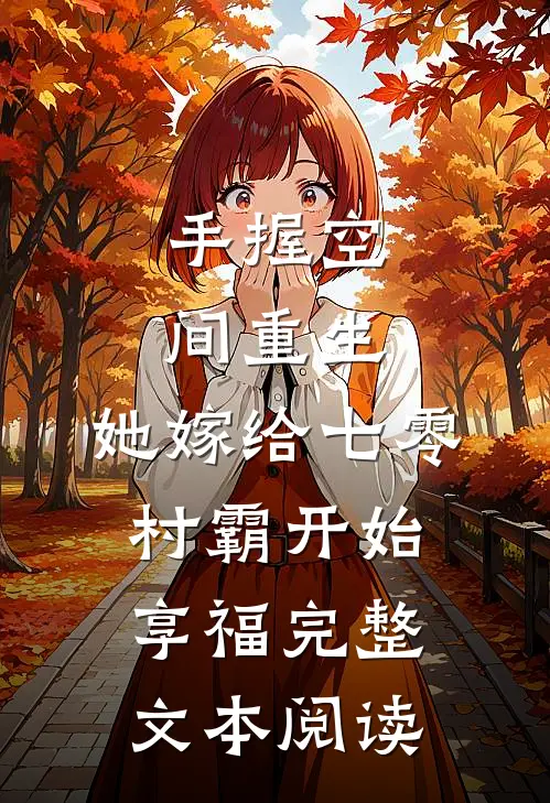 手握空间重生，她嫁给七零村霸开始享福完整文本阅读