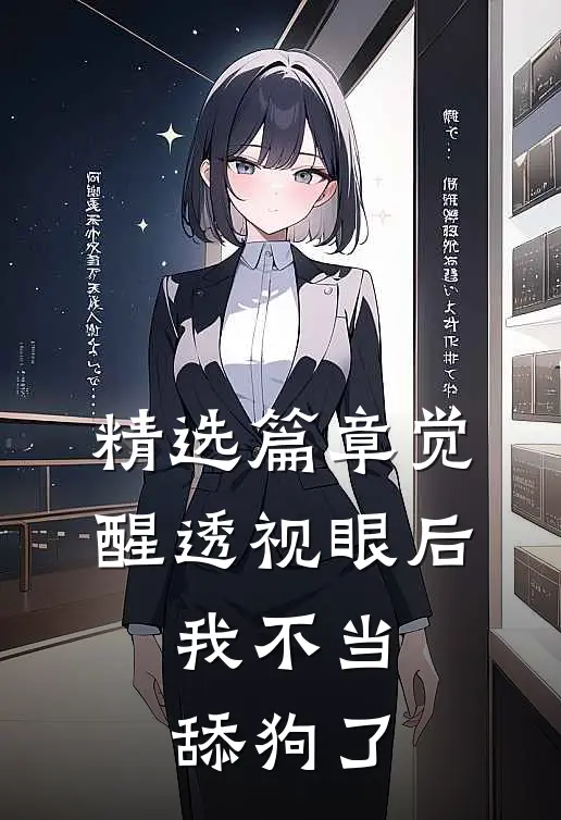精选篇章觉醒透视眼后，我不当舔狗了