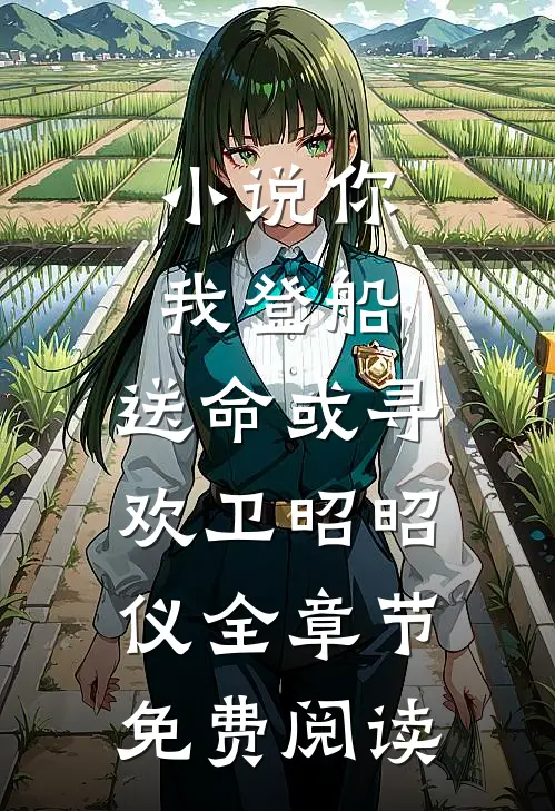 小说你我登船，送命或寻欢卫昭昭仪全章节免费阅读