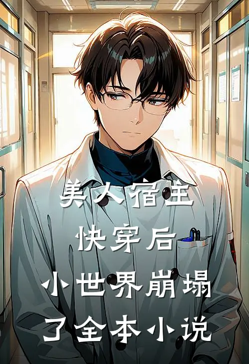 美人宿主快穿后，小世界崩塌了全本小说