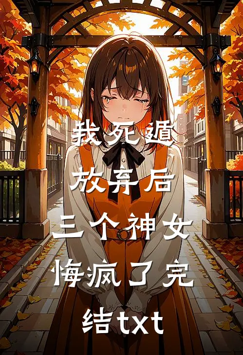 我死遁放弃后，三个神女悔疯了完结txt
