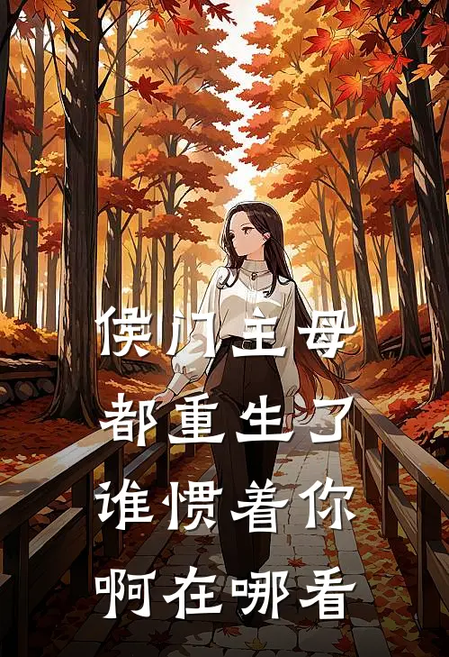 侯门主母都重生了，谁惯着你啊在哪看