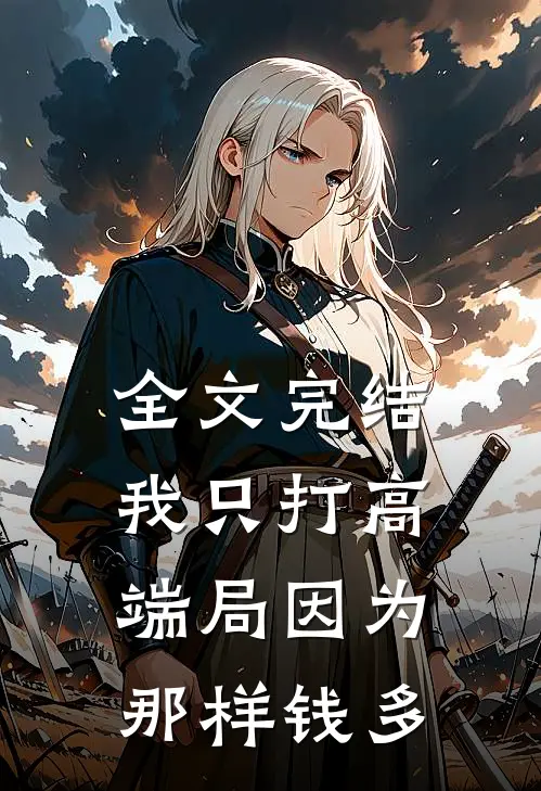 全文完结我只打高端局因为那样钱多