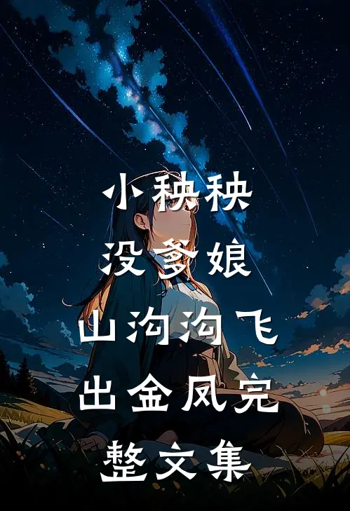 小秧秧，没爹娘，山沟沟飞出金凤完整文集
