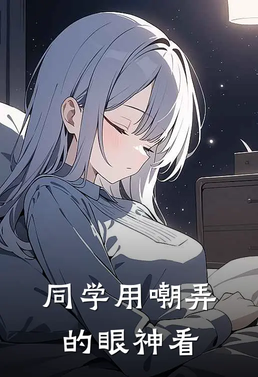 同学用嘲弄的眼神看