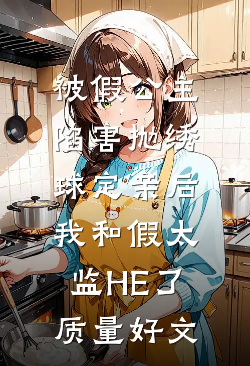 被假公主陷害抛绣球定亲后，我和假太监HE了质量好文