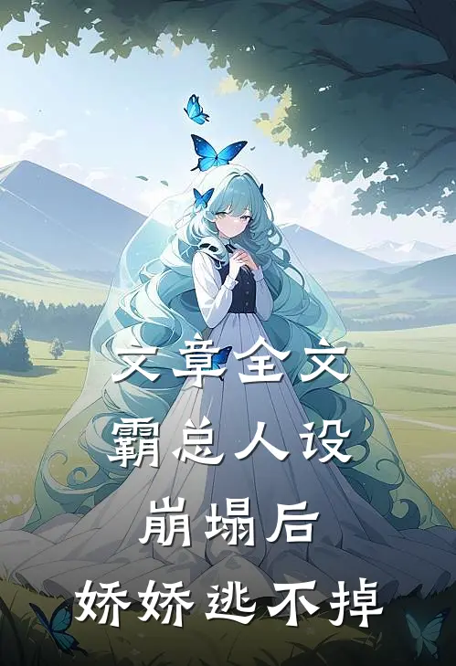 文章全文霸总人设崩塌后，娇娇逃不掉