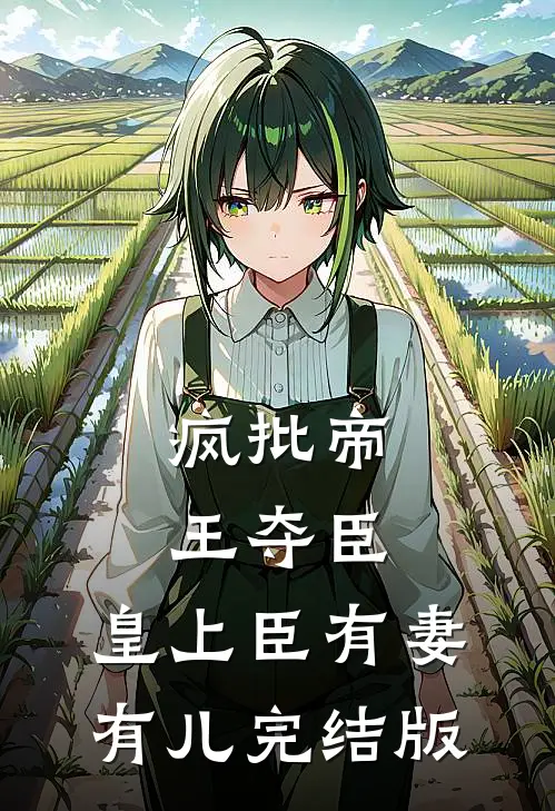 疯批帝王夺臣：皇上臣有妻有儿完结版