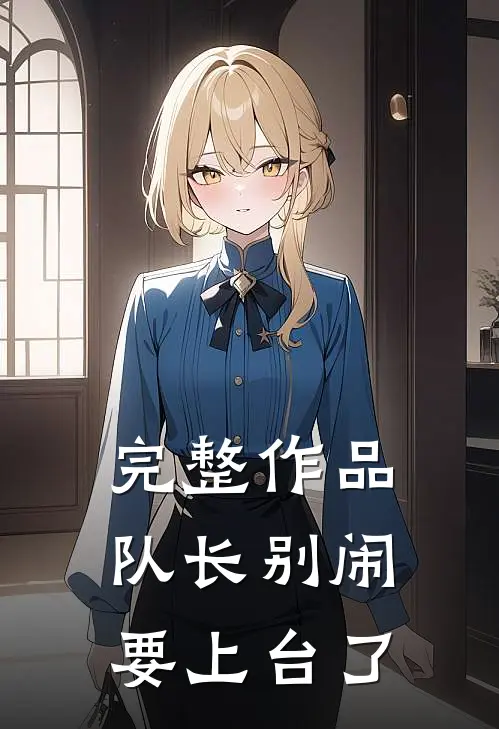 完整作品队长别闹，要上台了