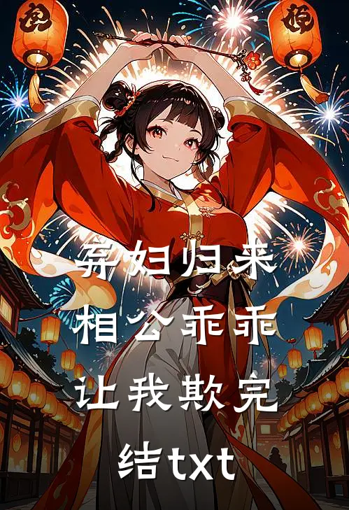弃妇归来：相公乖乖让我欺完结txt