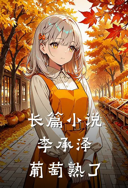 长篇小说李承泽，葡萄熟了