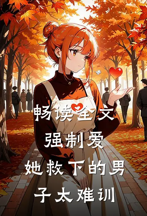 畅读全文强制爱：她救下的男子太难训