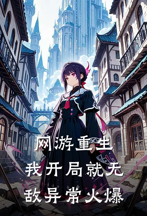 网游重生：我开局就无敌异常火爆